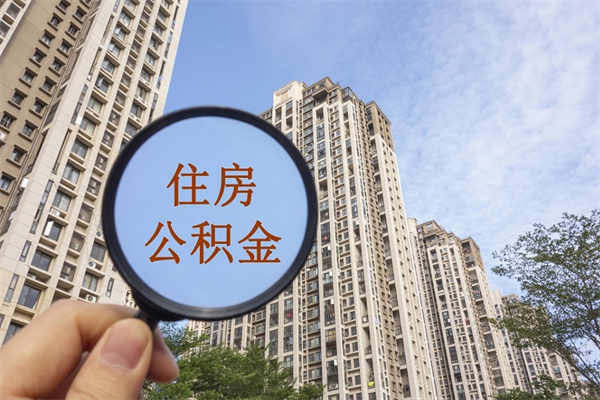 嘉善住房公积金可以提取几次（公积金提取可以用几次）